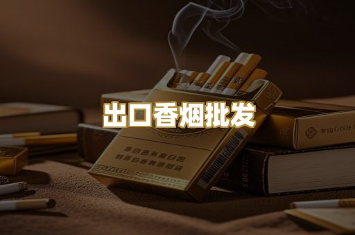 出口香烟批发